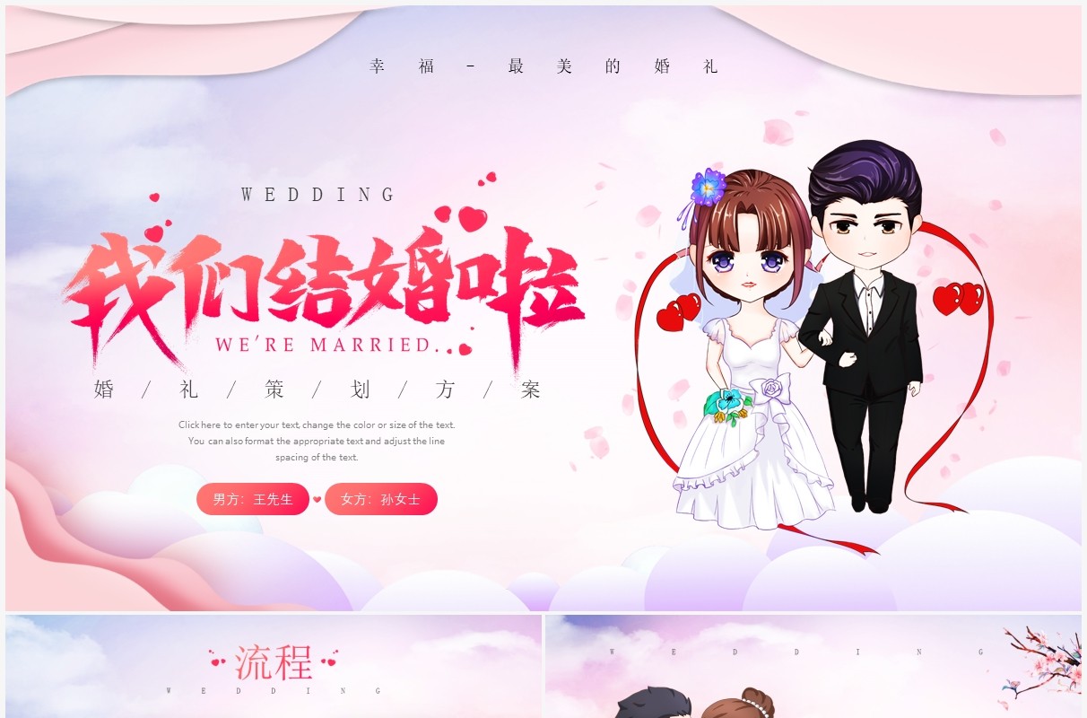 红色卡通风婚礼活动策划通用PPT模板