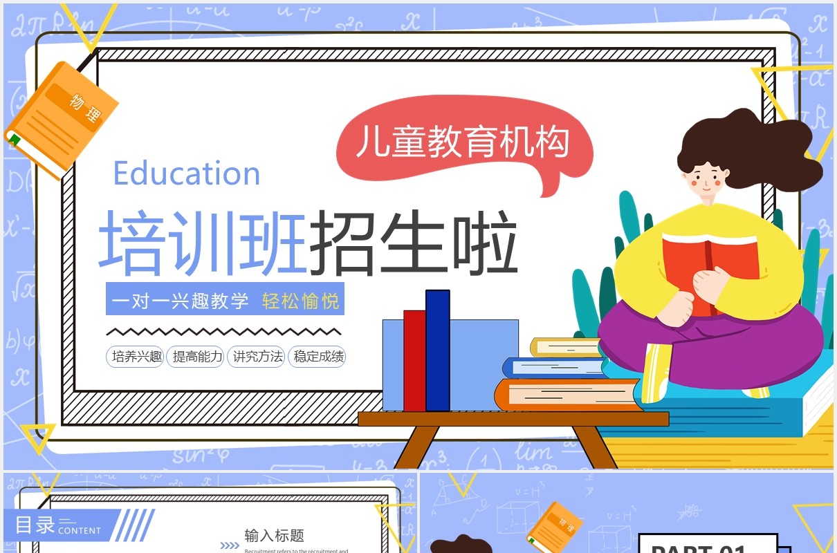 卡通风儿童教育机构培训班招生啦PPT模板