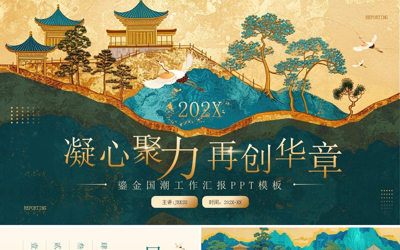 绿色鎏金风凝心聚力再创华章工作汇报PPT模板