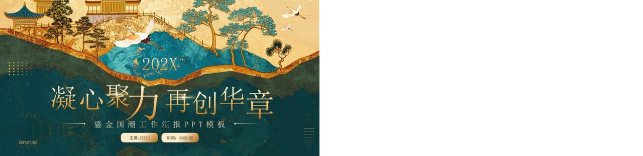绿色鎏金风凝心聚力再创华章工作汇报PPT模板