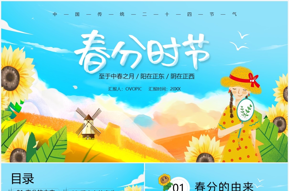 卡通小清新春分时节节气介绍PPT模板