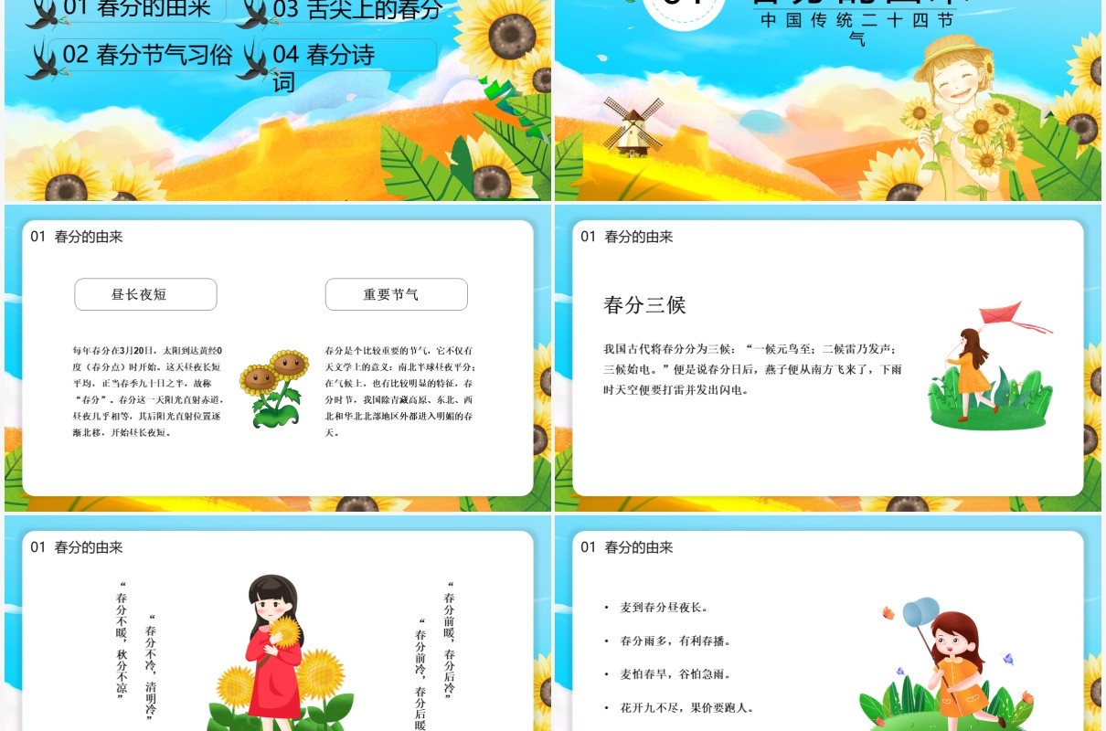 卡通小清新春分时节节气介绍PPT模板