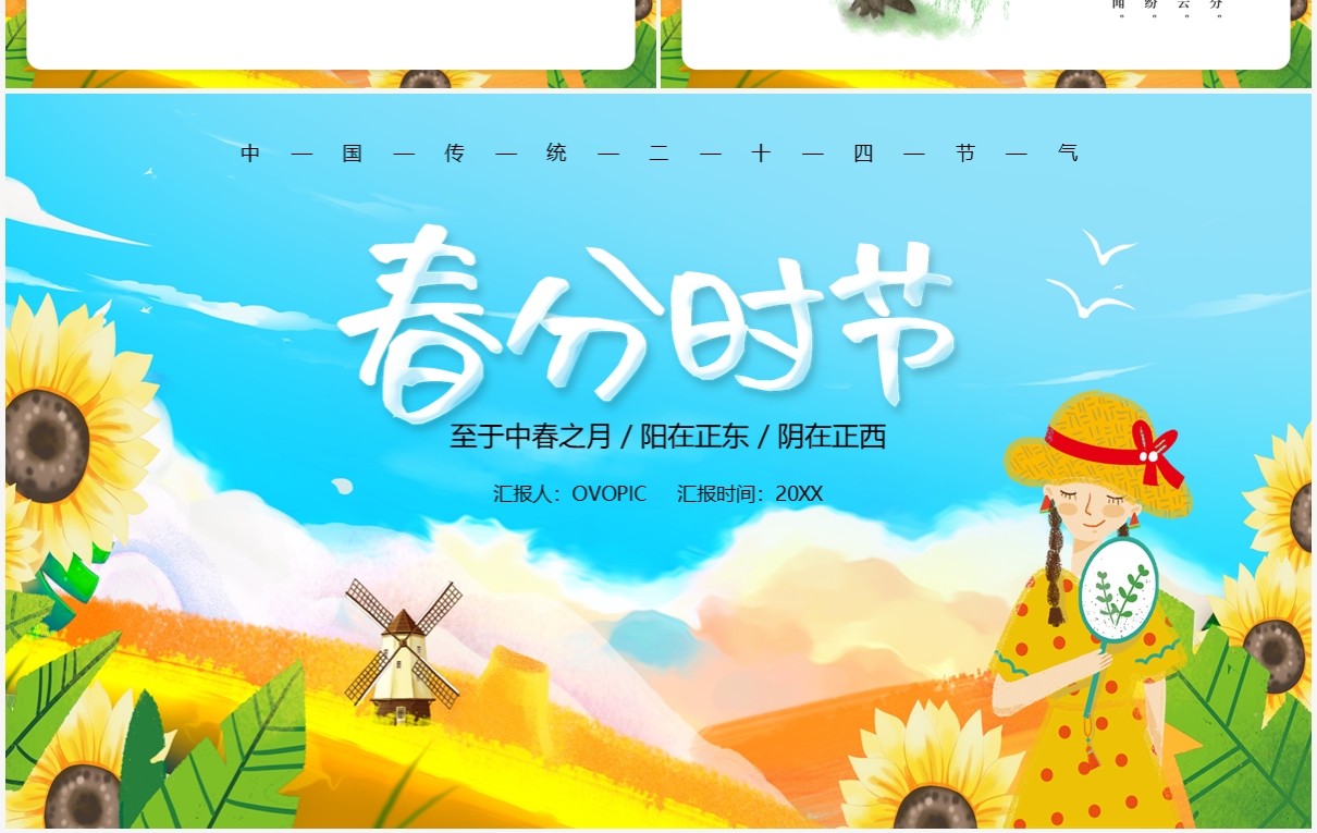 卡通小清新春分时节节气介绍PPT模板