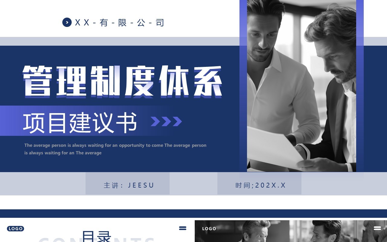 蓝色商务风管理项目建议书PPT模板