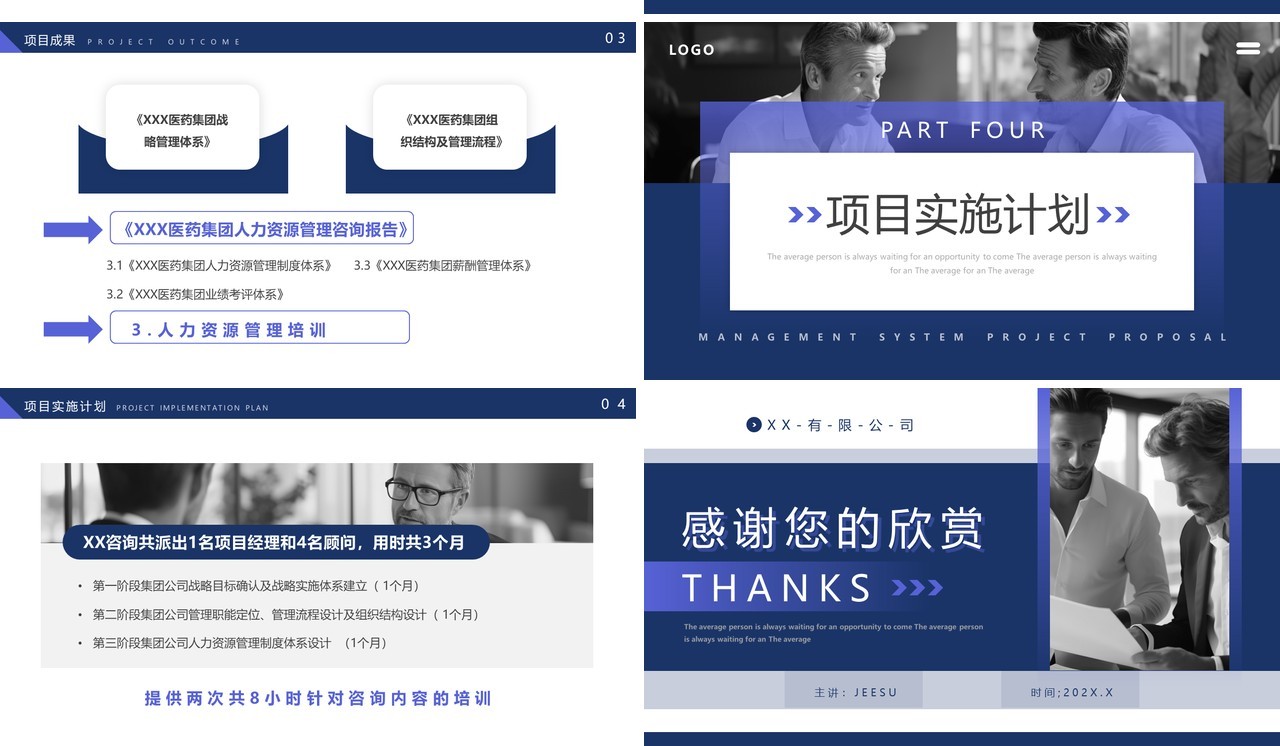 蓝色商务风管理项目建议书PPT模板