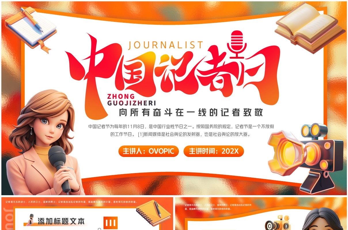 橙色插画风中国记者日介绍PPT通用模板