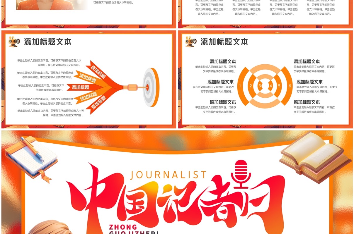橙色插画风中国记者日介绍PPT通用模板