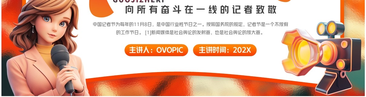 橙色插画风中国记者日介绍PPT通用模板