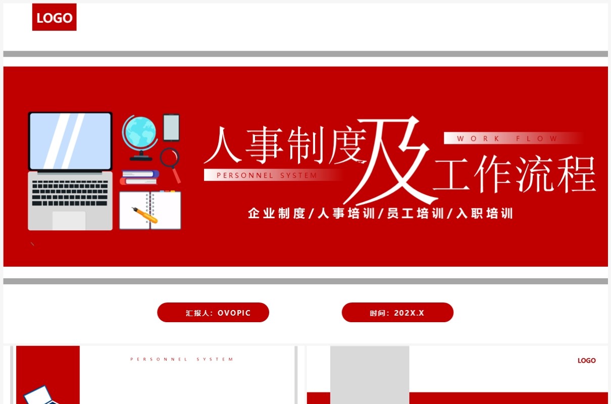 红色企业人事制度及工作流程PPT模板