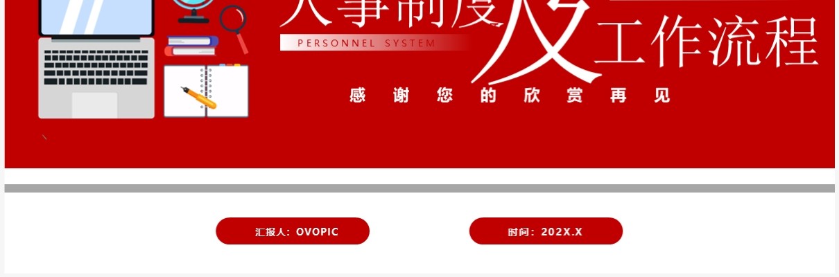 红色企业人事制度及工作流程PPT模板