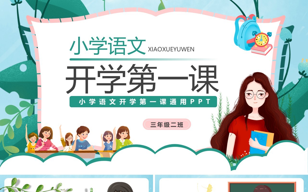 绿色卡通小学语文开学第一课通用性PPT模板