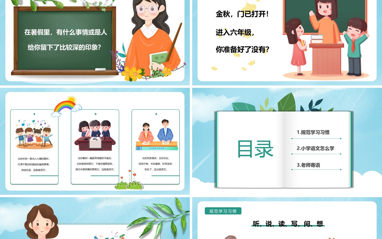 绿色卡通小学语文开学第一课通用性PPT模板
