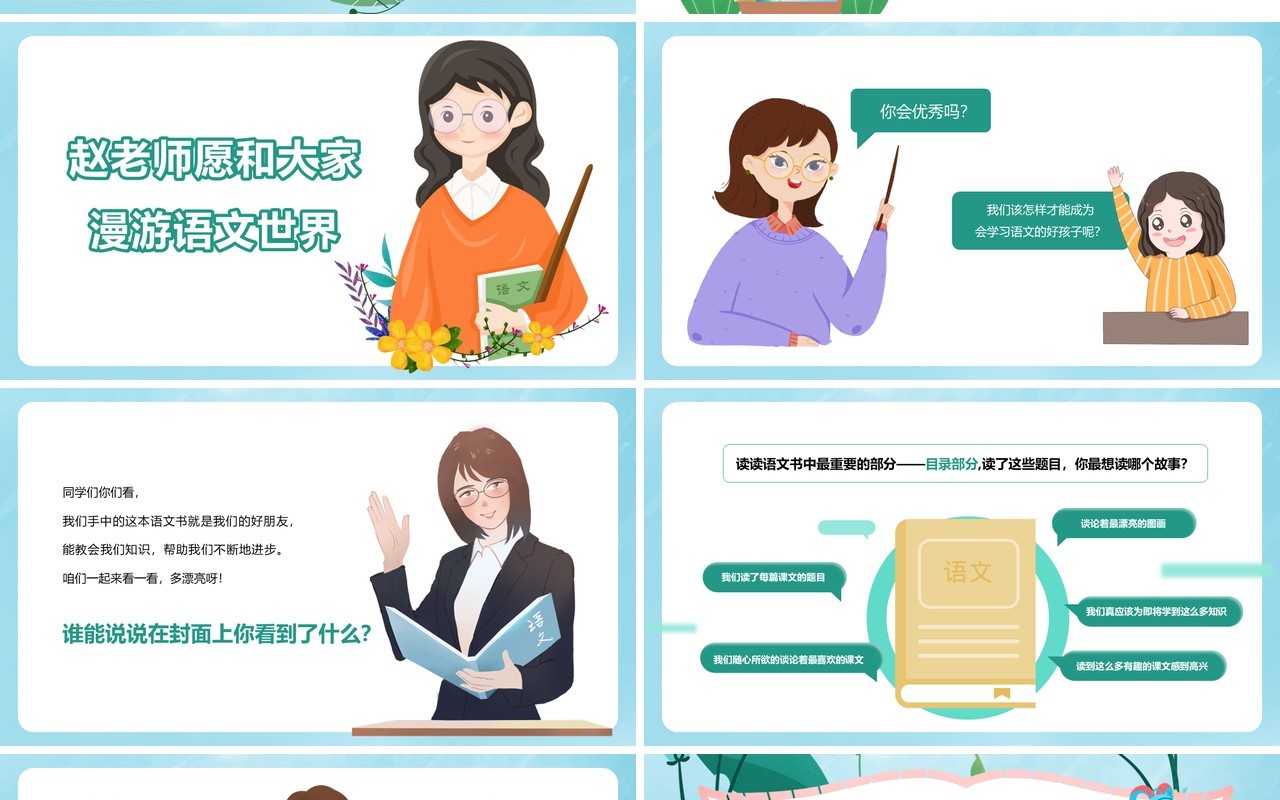 绿色卡通小学语文开学第一课通用性PPT模板