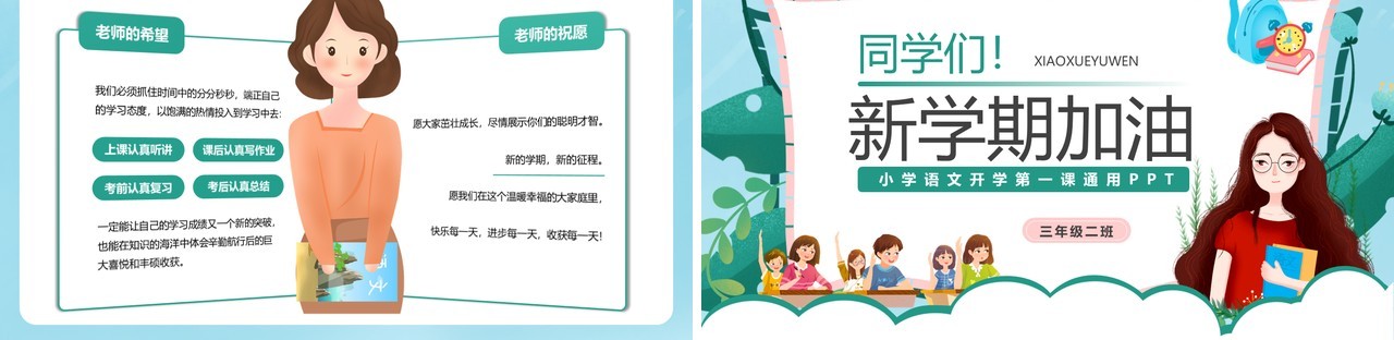 绿色卡通小学语文开学第一课通用性PPT模板