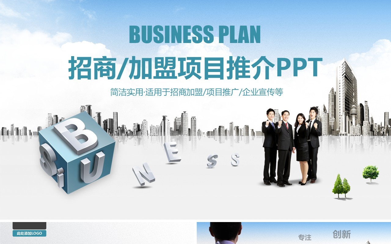 简约招商加盟项目推介计划书PPT模板