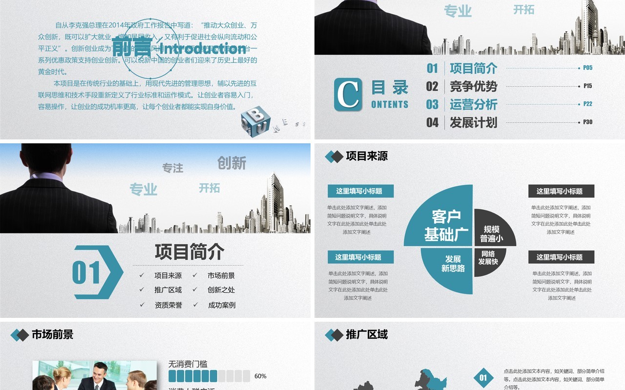 简约招商加盟项目推介计划书PPT模板