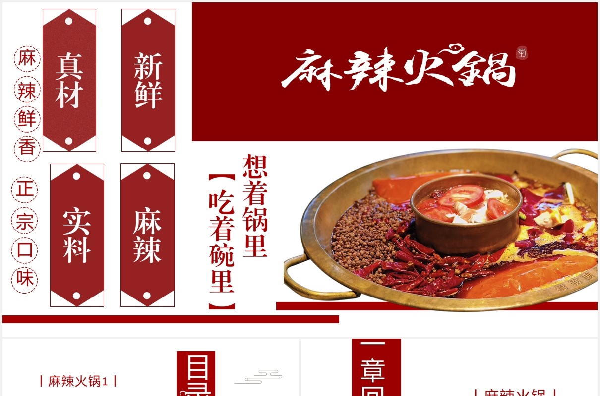 麻辣火锅特色美味PPT模板