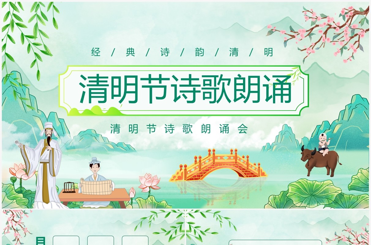 经典诗韵清明节诗歌朗诵动态PPT模板