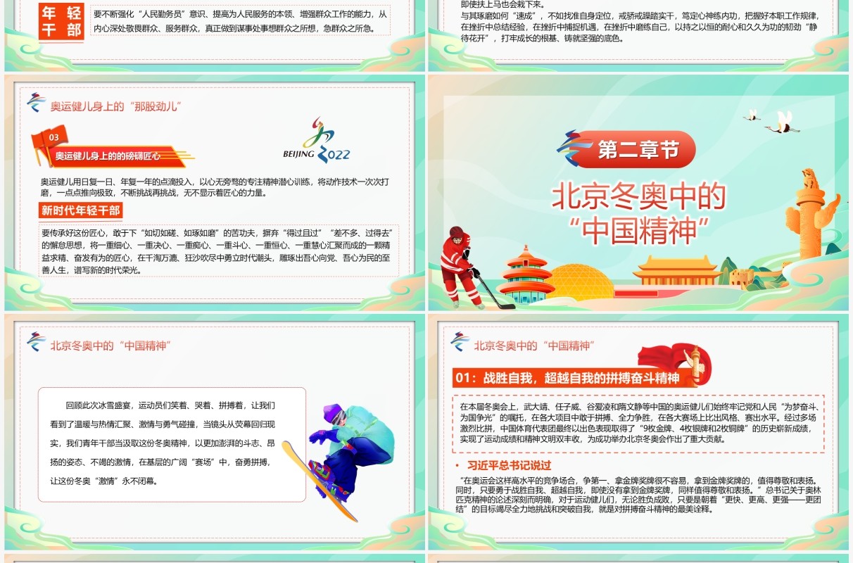 绿色国潮感悟冬奥盛会中的中国精神PPT模板