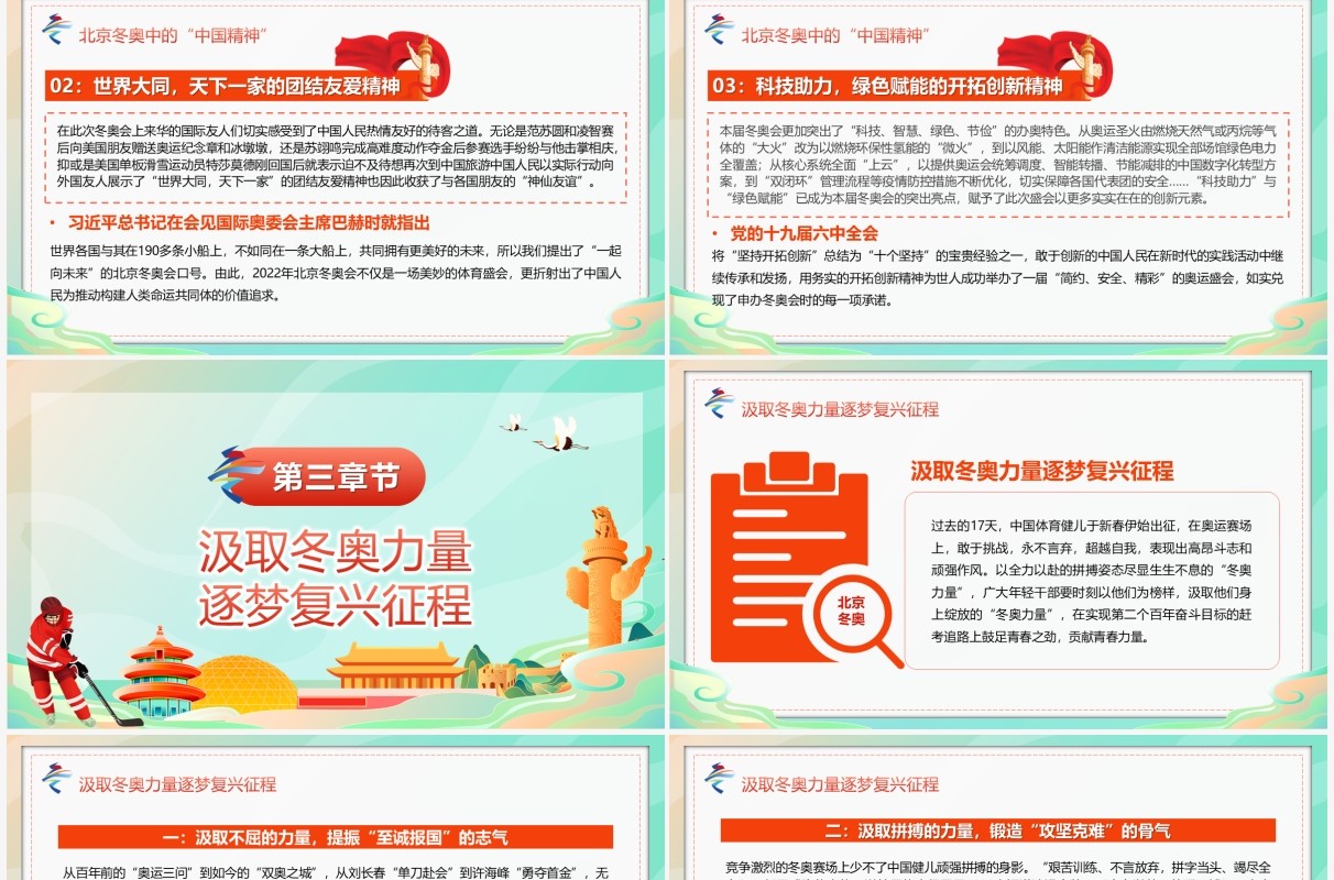绿色国潮感悟冬奥盛会中的中国精神PPT模板