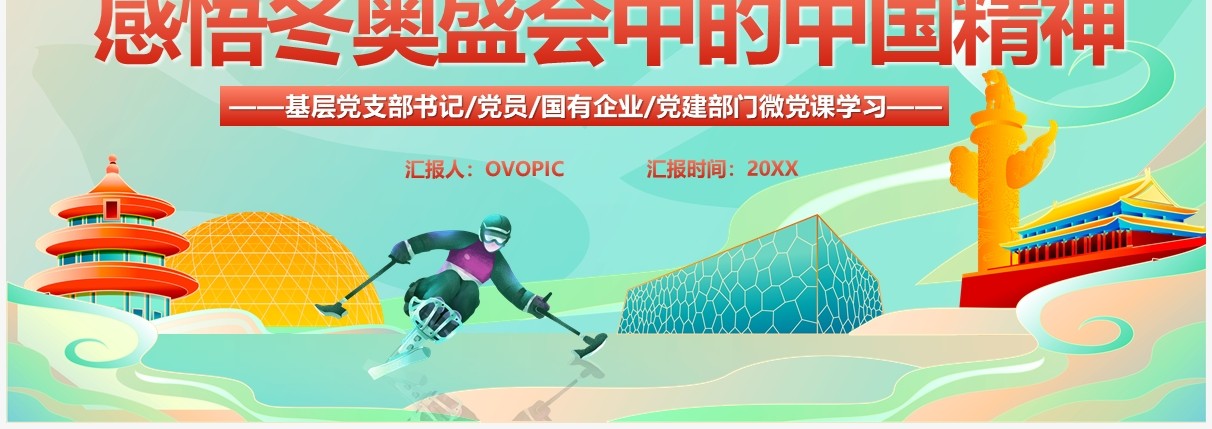 绿色国潮感悟冬奥盛会中的中国精神PPT模板