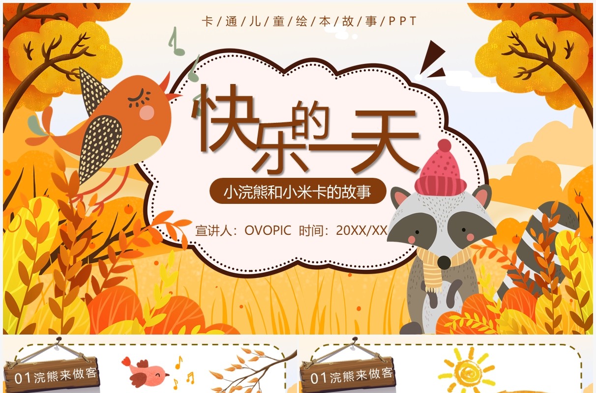 黄色卡通快乐的一天儿童故事绘本PPT模板