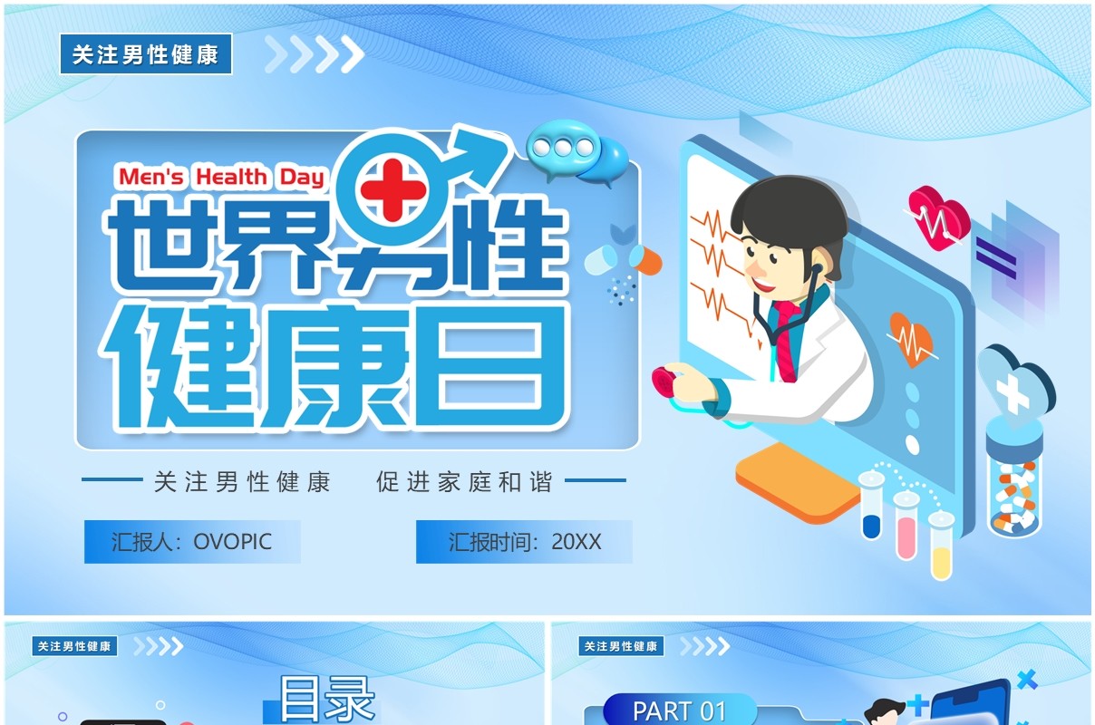 蓝色卡通风世界男性健康日PPT模板