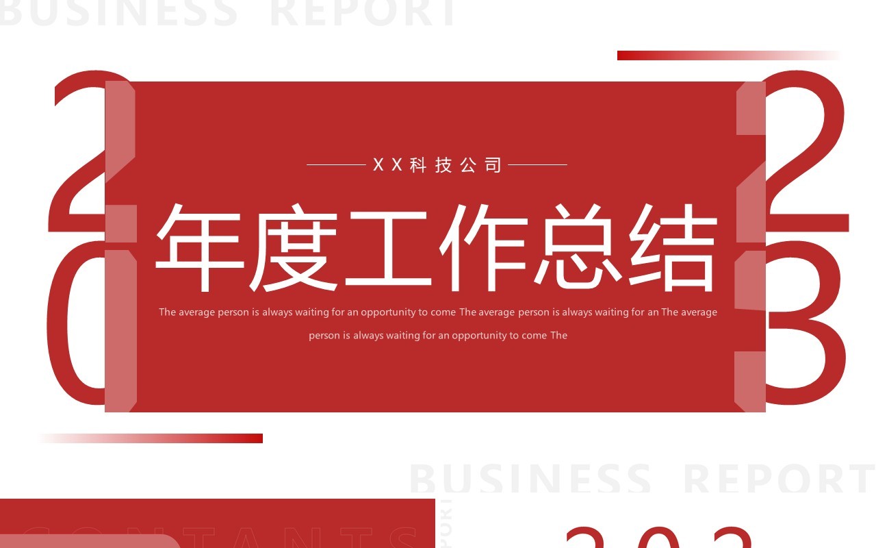 红色简约风2023年度工作总结PPT通用模板