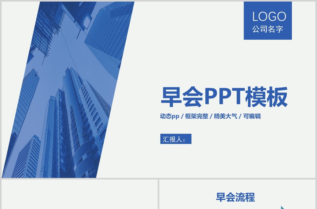 蓝色企业公司早会鼓励培训PPT模板
