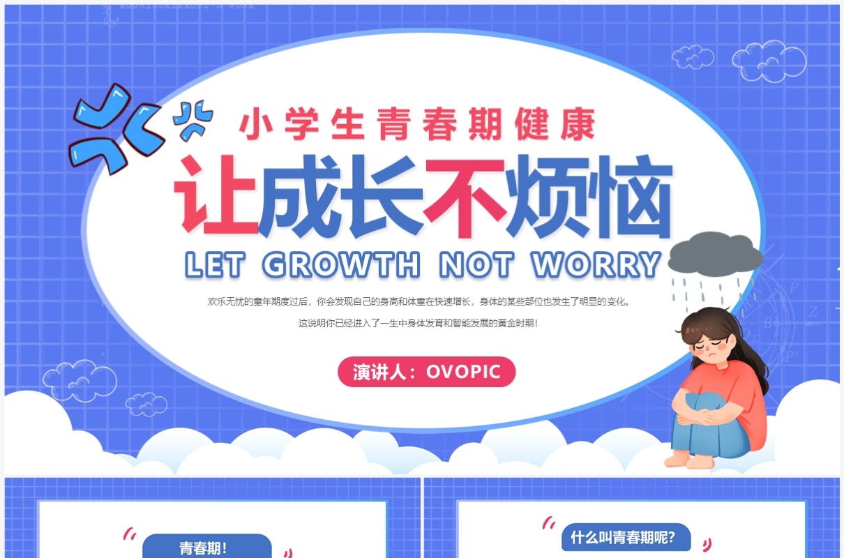 卡通风让成长不烦恼青春期健康教育PPT模板