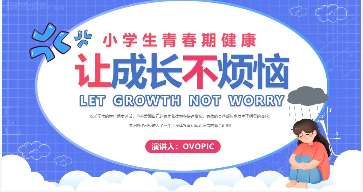 卡通风让成长不烦恼青春期健康教育PPT模板
