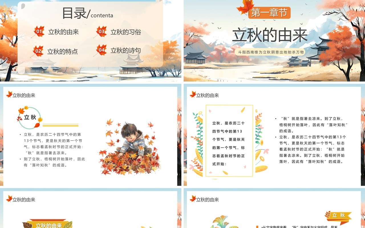 蓝色插画风传统二十四节气之立秋PPT模板