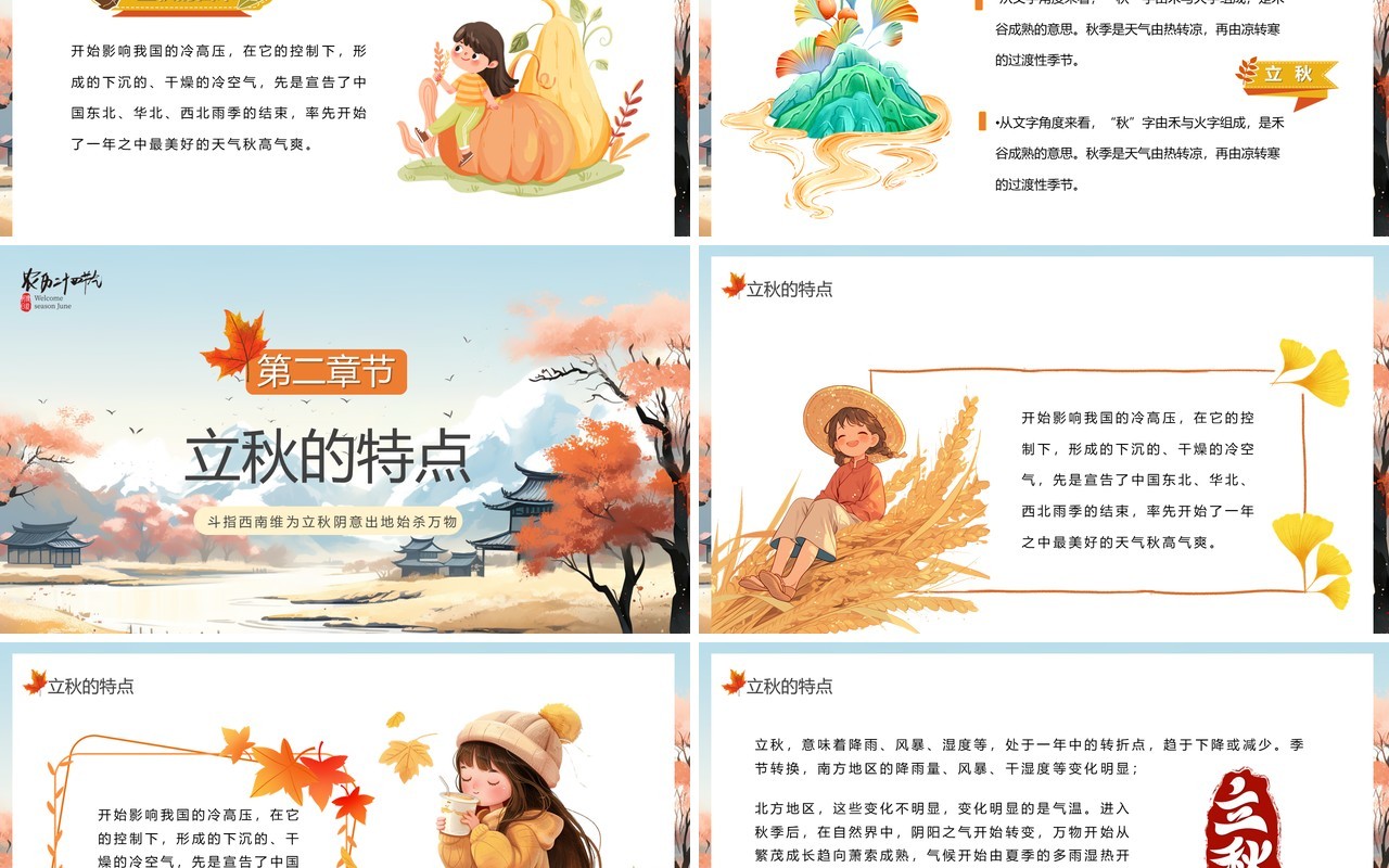 蓝色插画风传统二十四节气之立秋PPT模板