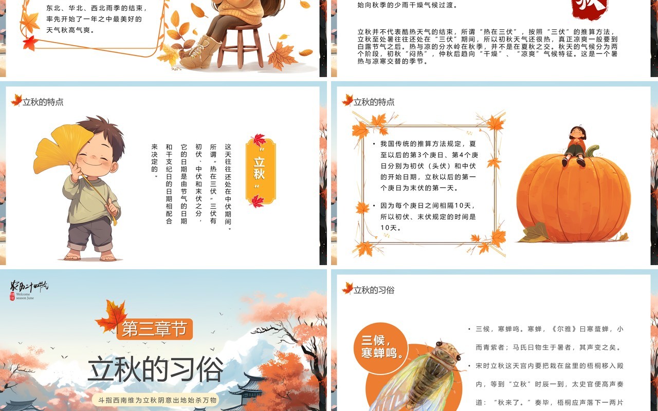蓝色插画风传统二十四节气之立秋PPT模板