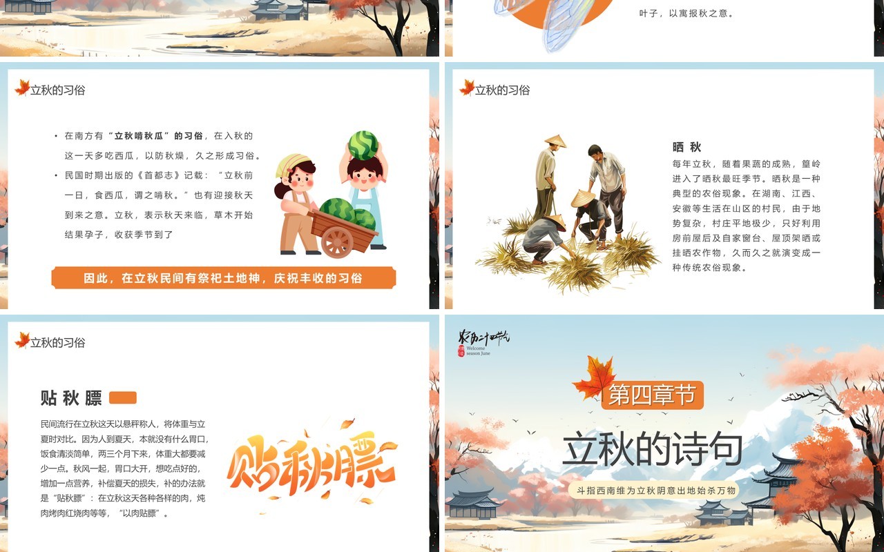 蓝色插画风传统二十四节气之立秋PPT模板
