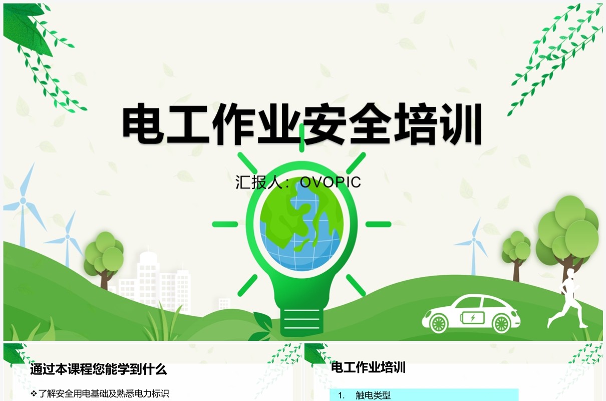 绿色电工作业安全培训PPT模板