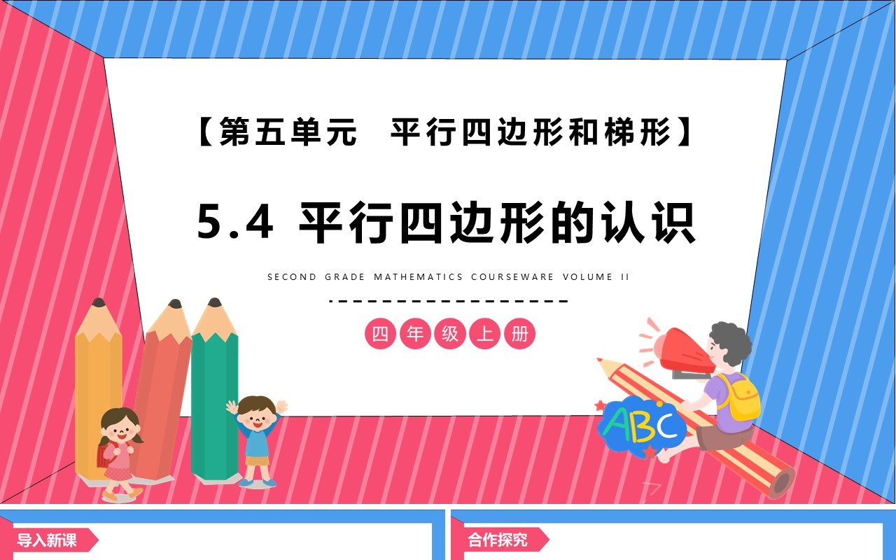 部编版四年级数学上册平行四边形的认识课件PPT模板