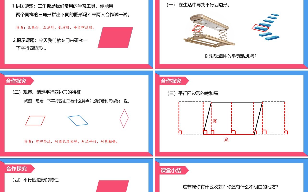 部编版四年级数学上册平行四边形的认识课件PPT模板