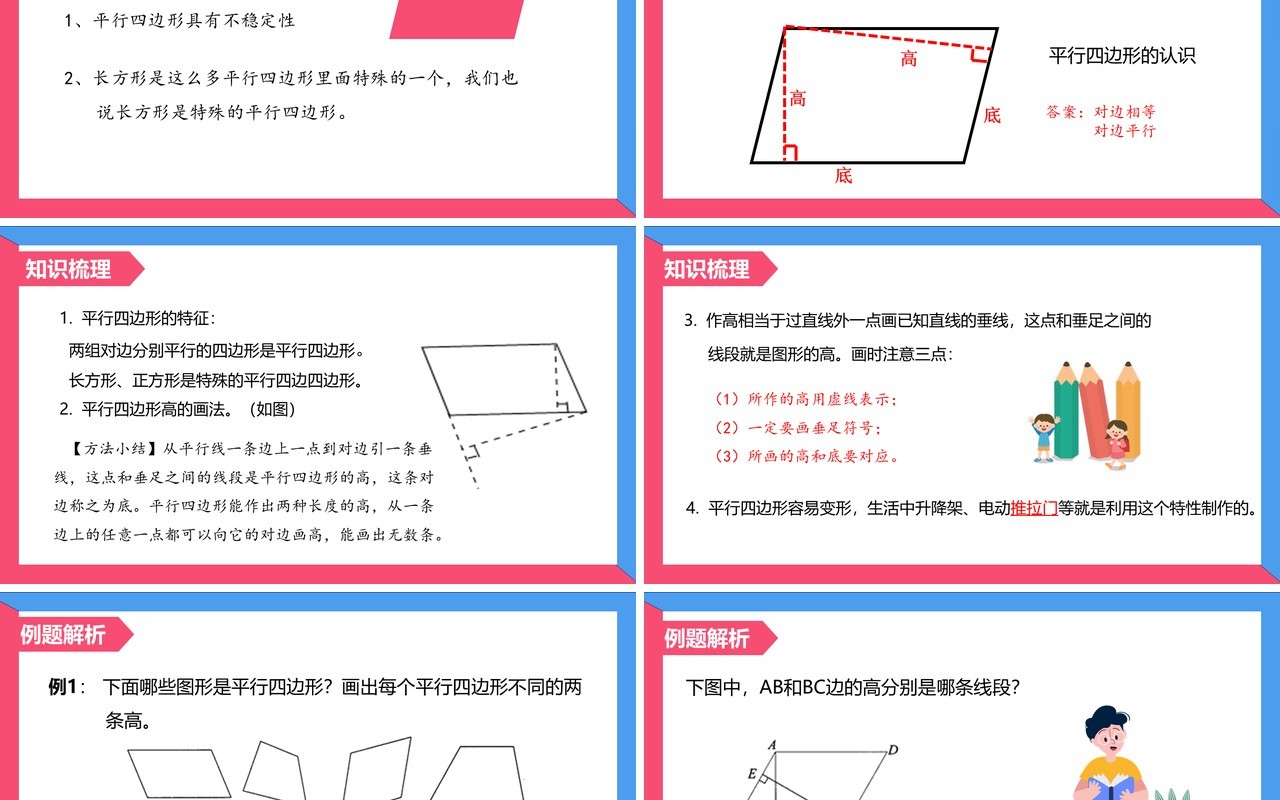 部编版四年级数学上册平行四边形的认识课件PPT模板