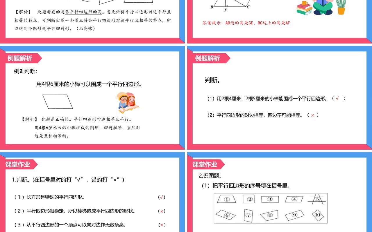 部编版四年级数学上册平行四边形的认识课件PPT模板