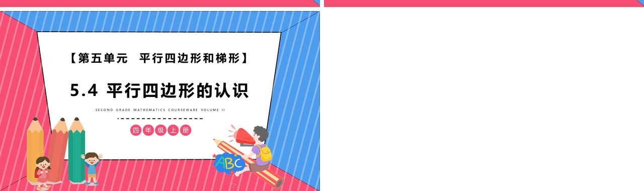 部编版四年级数学上册平行四边形的认识课件PPT模板