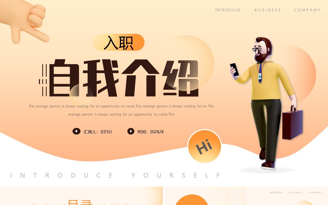 橙色简约风入职自我介绍PPT通用模板