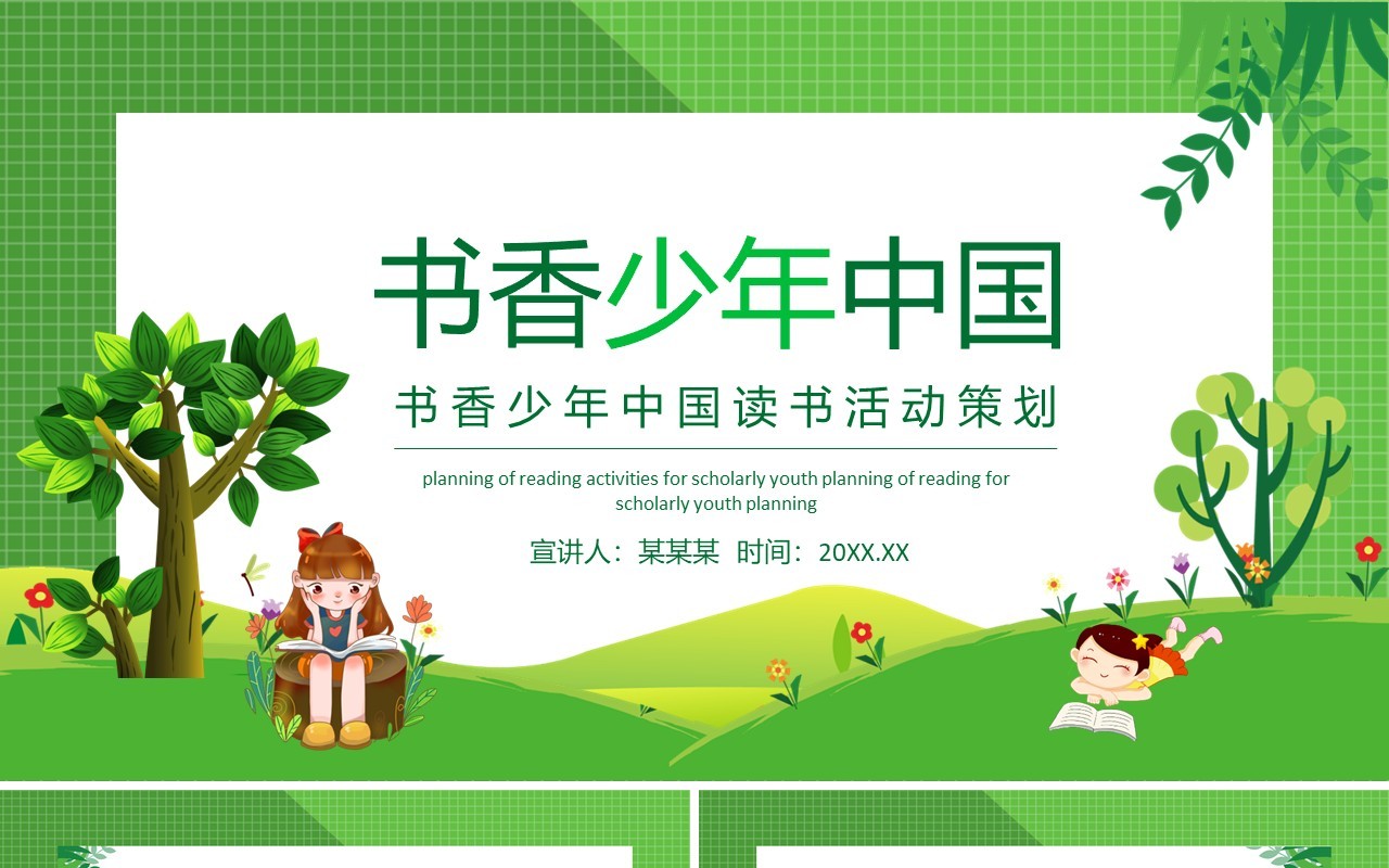 绿色书香少年中国读书活动策划动态PPT模板