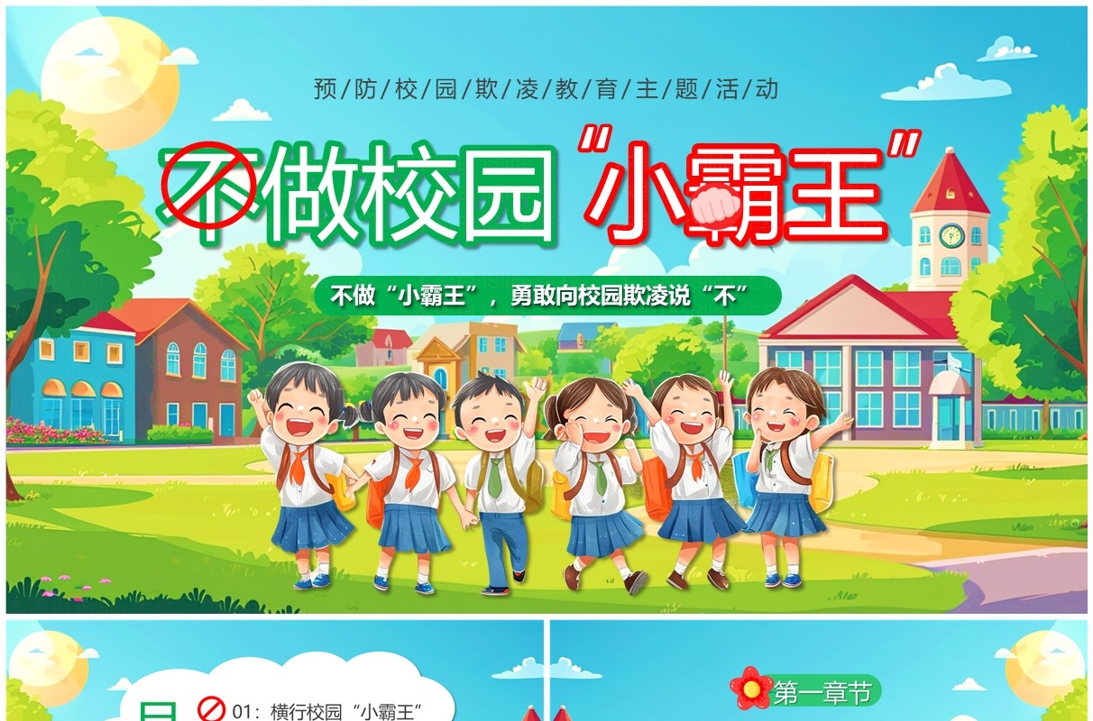 绿色卡通风不做校园小霸王霸凌教育PPT模板