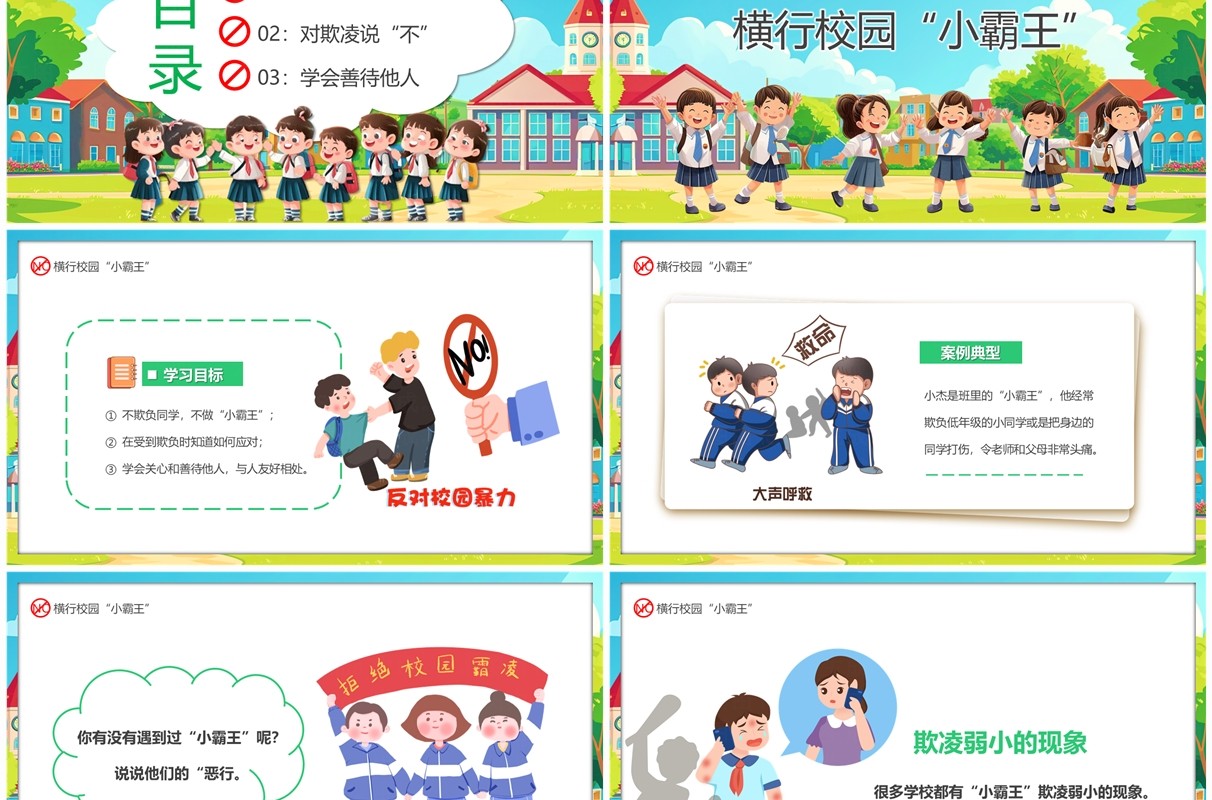 绿色卡通风不做校园小霸王霸凌教育PPT模板