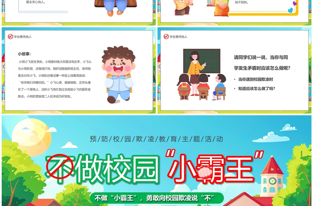 绿色卡通风不做校园小霸王霸凌教育PPT模板