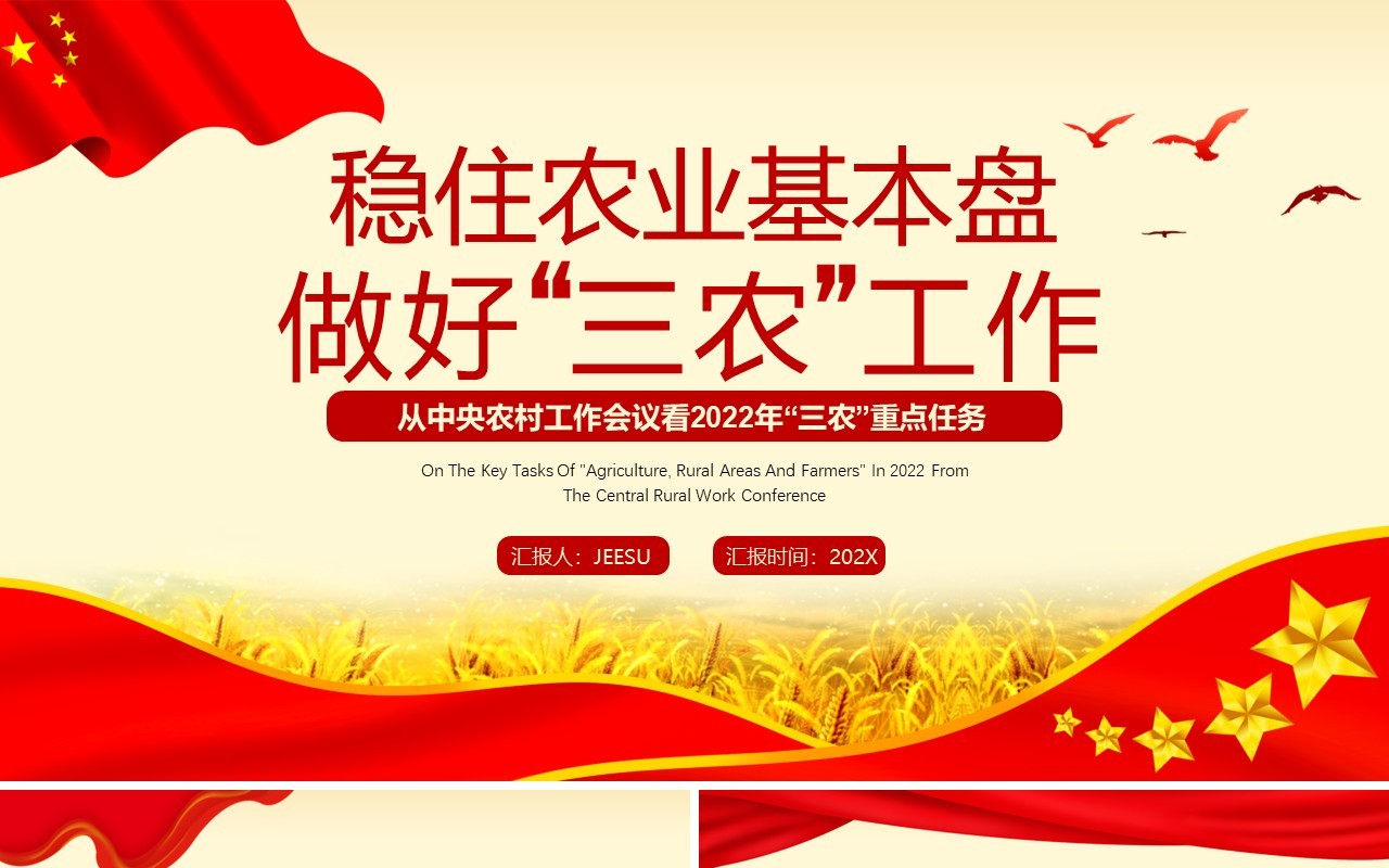 红色简约稳住农业基本盘做好三农工作PPT模板