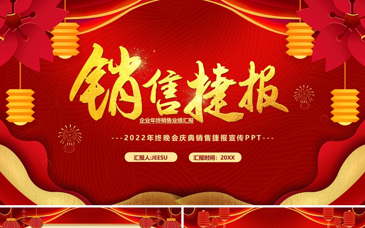 红色企业年终销售捷报宣传汇报PPT模板