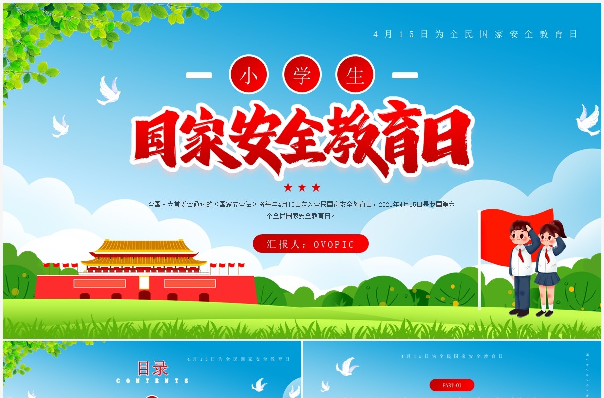 蓝色卡通风小学生国家安全教育日PPT模板