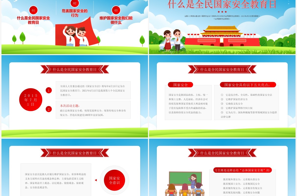 蓝色卡通风小学生国家安全教育日PPT模板